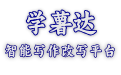 学薯达智能写作平台